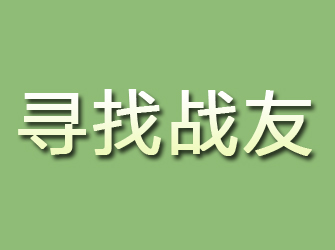 九江寻找战友